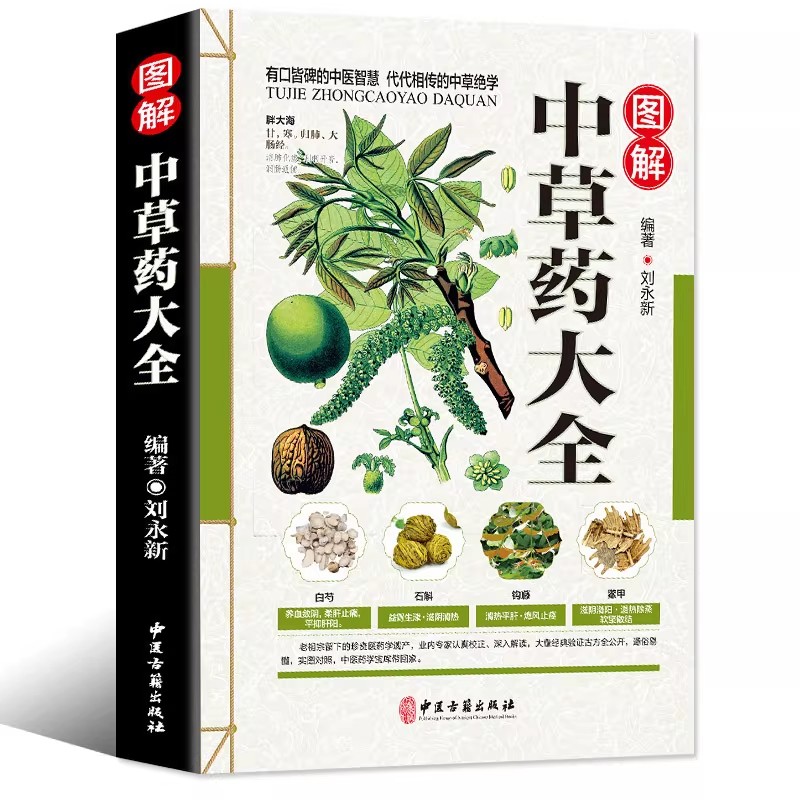 Wellness Herbal Medicine - 古代ハーバリウムのホリスティック健康ガイドブック：中国漢方薬の図解宝庫ブック