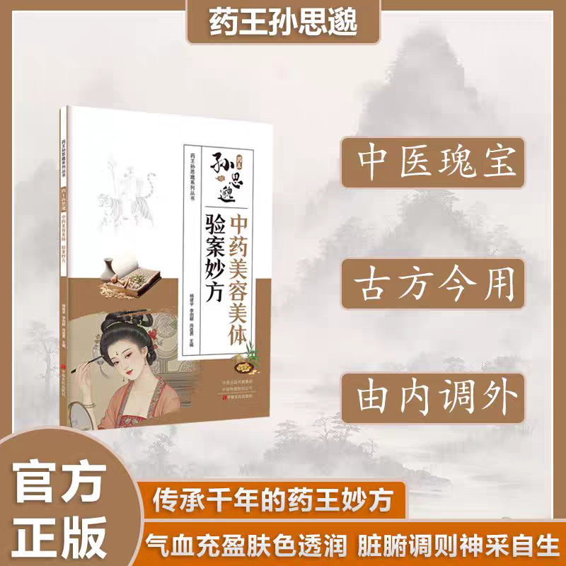 サン・シミャオの伝統中国医学美容と健康の秘密 |   証明さ - Herbal Wellness Recipes のレビューと価格