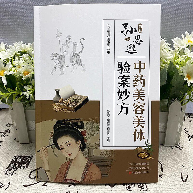 サン・シミャオの伝統中国医学美容と健康の秘密 |   証明さ - Herbal Wellness Recipes のレビューと価格